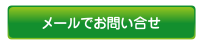 メールでお問い合せ