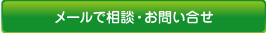 メールで相談・お問い合せ