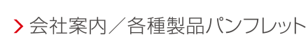 会社案内／各種製品パンフレット